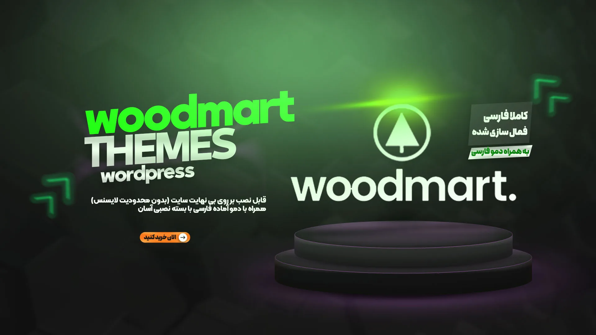 قالب-وودمارت